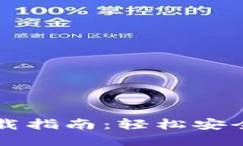 以太坊钱包中文下载指南：轻松安全管理您的数字资产