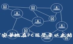 如何安全地在PC端登录以太