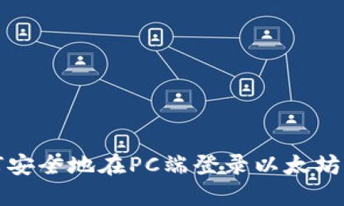 如何安全地在PC端登录以太坊钱包