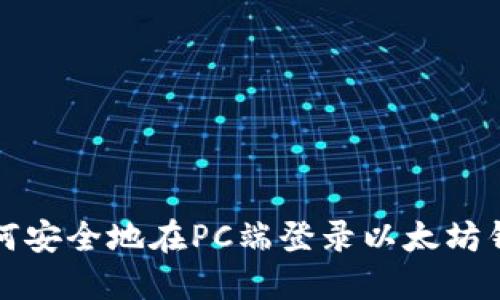 如何安全地在PC端登录以太坊钱包