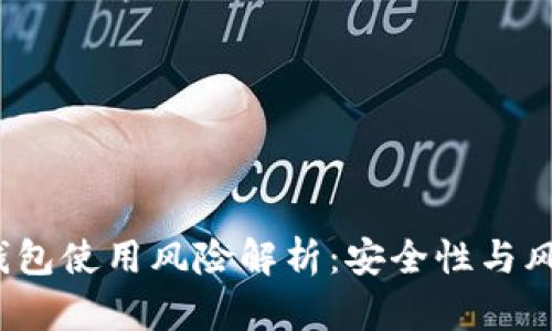 bianotiTP钱包使用风险解析：安全性与风险管理指南