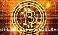 如何快速将TP钱包资金充值