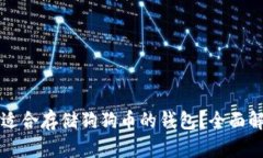 如何选择适合存储狗狗币