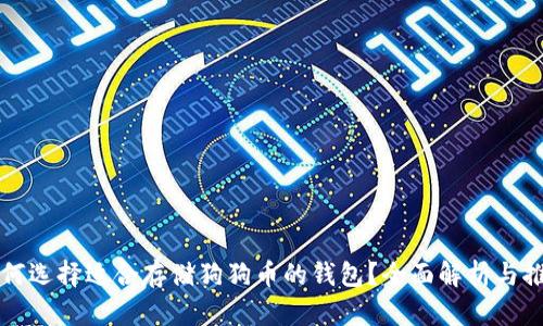 如何选择适合存储狗狗币的钱包？全面解析与推荐