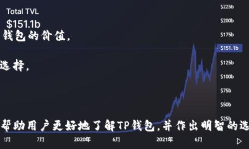 ****如何判断TP钱包的真假？/****

**guanjianci**TP钱包, 钱包真假, 数字货币安全, 防骗指南/**guanjianci**

随着数字货币的快速发展，越来越多的人开始关注和使用数字货币钱包。TP钱包作为其中一种热门的钱包选择，吸引了大批用户。然而，市场上各种信息参差不齐，钱包的真实性和安全性也成为了一个重要问题。本文将详细探讨如何判断TP钱包的真假，确保用户的数字资产安全。

### 什么是TP钱包？

TP钱包是一款支持多种数字货币的移动端钱包，由于其界面友好、使用方便，受到了广泛的欢迎。它不仅支持主流的数字货币如比特币、以太坊等，还允许用户在钱包内进行交易，查询余额以及管理资产。因其便携性和高效性，TP钱包成为了许多投资者的选择。

### 识别TP钱包真伪的几个关键因素

判断一个TP钱包的真实性，主要可以从以下几个方面入手：

#### 1. 官方网站和下载渠道

首先，获取TP钱包的官方渠道是很重要的。用户应当前往TP钱包的官方网站，确保下载的版本是最新的。官方网站通常会提供下载链接，而在应用商店中也能找到其正版应用程序。对于在其他不能确认来源的第三方网站上下载的应用，用户应该谨慎，因为它们可能存在恶意软件或假冒程序。

#### 2. 用户评价和社区反馈

查看其他用户对于TP钱包的评价也是一种有效的方法。用户可以在各大论坛、社交媒体或者数字货币相关的社区中查找有关TP钱包的讨论。许多用户的使用体验能够提供真实的信息，让用户了解TP钱包的功能、稳定性以及安全性。特别是一些使用TP钱包遭遇诈骗事件的用户，他们的反馈能够帮助新用户避免上当受骗。

#### 3. 安全性特征

TP钱包应具备多重安全防护措施，如两步验证、冷存储等。这些安全功能能够有效保护用户的资产不受黑客攻击。用户在使用TP钱包之前，应仔细了解其安全性及任何相关漏洞的信息。同时，关注TP钱包在安全方面的更新和公告也是非常有必要的。

#### 4. 官方客服支持

一个真实且合规的TP钱包通常会提供优质的客服支持。用户如在使用过程中遇到问题，应能轻松联系到客服并获得解决方案。如果一个钱包没有任何客服支持渠道，或者客服响应缓慢，其真实性就值得怀疑。

#### 5. 钱包的功能与服务

一个真实的TP钱包不仅仅是用来存储数字资产的工具，它应提供丰富的功能，比如资产管理、交易记录、市场行情等。如果一个钱包的功能简单到仅仅储存资产，其合规性是有待考量的。

#### 6. 法律合规性

合规的TP钱包通常会在各个国家或地区进行注册，并遵守相关的法律法规。用户可以查询TP钱包是否有相关的许可证或认证信息，以此作为判断依据。

### 可能相关的问题

在了解了如何判断TP钱包的真假后，用户可能还会有以下一些相关问题：

1. **如果我已经下载了TP钱包，应该怎么进行检查以确认它的真实性？**
2. **TP钱包的安全;是否需要额外做防护？**
3. **遇到假TP钱包，我该如何处理和报警？**
4. **TP钱包的交易费用是多少？如何算得出？**
5. **如何安全地管理我的数字资产？**
6. **TP钱包支持哪些币种？该如何选择？**

### 问题解答详细介绍

#### 1. 如果我已经下载了TP钱包，应该怎么进行检查以确认它的真实性？

首先，用户应检查TP钱包的版本信息。在钱包内，通常会有设置或关于的信息选项，用户可以在此找到版本号以及更新日志。如果版本号与官网上标示的版本号不符，用户应立刻卸载该应用。

其次，应关注TP钱包的用户反馈。可以在社交媒体或专门的币圈论坛中搜索关键词，查看其他用户的评价和使用体验。特别要注意一些差评，看看用户是否出现过资产被盗、无法提现等问题。如果大部分人反馈负面，则需要极其小心。

最后，可以尝试联系TP钱包的官方客服，咨询一些关于该钱包功能的问题，看看客服的回复速度以及解决问题的态度。一个优质的客服往往能反映出钱包公司的专业性。

#### 2. TP钱包的安全;是否需要额外做防护？

TP钱包虽然设有多重安全机制，但用户也应提高自身的安全意识。为了确保资产的安全，用户可以采取以下几种附加措施：

第一，开启两步验证。两步验证是一种有效的安全措施，即使黑客获得了用户的密码，也无法轻易进行操作。TP钱包支持的两步验证方式通常包括邮件验证和短信验证码。

第二，定期更新密码。用户应定期更换TP钱包的密码，并确保密码复杂且不易被猜测。可以啃选择包含字符、数字和符号的组合，增强密码的安全性。

第三，谨防网络钓鱼。用户在安装或使用TP钱包时，勿轻易点击未知链接，特别是在链上交易或转账时，确保任何链接均来自官方。

最后，强烈建议用户定期备份钱包信息。大多数钱包提供私钥备份功能，务必要将私钥妥善保存。一个中心化的安全存储位置如防火墙是值得考虑的选项。

#### 3. 遇到假TP钱包，我该如何处理和报警？

如果不幸遇到假TP钱包，用户首先应立即停止使用。在确认钱包为假冒之后，建议尽快卸载该应用，以防止个人信息被盗窃或进一步受到损失。

其次，用户可以尝试联系钱包的官方客服，看其是否能够提供任何帮助或补救措施。同时，保留相关的交易记录和沟通凭证，这在后续的报警或维权中会有很大用处。

用户应向当地警方报案，并提供相关证据，警方会对诈骗行为进行调查。实际上，涉及到大额资金的数字货币诈骗案例已经引起了各国警方的重视，积极报警能够较大概率帮助用户追回部分损失。

此外，将相关信息也反馈至数字货币的监管机构或相关平台，以便他们进行相应的警示和技术提升，也能够促使其他用户加强警惕。

#### 4. TP钱包的交易费用是多少？如何算得出？

TP钱包的交易费用通常是基于区块链上的网络费用而定，具体费用因不同币种和网络拥堵情况而异。用户在进行交易时，TP钱包会根据当前网络的实时条件提供一个建议费用，这不仅影响交易的速度，也会影响交易的成功率。

在发起交易时，用户可以选择支付较高的费用，以增加交易被确认的速度；相反地，若用户选择较低的费用，尽管可以节省一些费用，但可能会导致交易确认时间更长。

用户在使用TP钱包进行交易前可以在其官方网站或后台设置中获取相关“费用说明”，并且通过监视网络状态和交易价格变动来做出更为理智的费用选择。从而最大化自身的利益。

#### 5. 如何安全地管理我的数字资产？

安全管理数字资产不仅仅是依靠TP钱包本身，还需要用户自身的配合。用户可以遵循以下几个管理策略：

第一，将资产分散存储。进行多重钱包管理可以有效降低单一钱包风险。对于大额投资，建议分散存储于冷热钱包之间。一部分资产可以放置在交易所进行流动，一部分资产则存储在TP钱包或者冷钱包中，便于长期保存。

第二，保持良好的使用习惯。用户在进行否则操作时，应保持警惕，认真验证各种信息，尤其是在进行大笔交易之前，要仔细审查所有信息，确保无误再进行确认。

第三，定期进行安全审计。用户应当定期检查其钱包的安全设置，并及时更新或更替临时使用的联系方式，以确保不被黑客利用。

通过上述措施，用户可以有效增强资产的安全性，同时降低可能面临的风险。

#### 6. TP钱包支持哪些币种？该如何选择？

TP钱包作为一个多功能数字货币钱包，支持多种主流的数字货币。具体支持的币种会随时间变化而有所更新，用户在选择时应参考TP钱包官方信息，以获取最新支持的币种列表。常见的包括比特币、以太坊以及一些ERC20代币等。

在选择支持种类的时候，用户应考虑以下几个因素：

第一，评估自己的投资需求。用户是否频繁交易特定币种， 将直接影响他们对钱包功能的需求，选择笔记连接这些交互的币种更能显示出钱包的价值。

第二，了解各币种的市场动态。数字货币市场变幻莫测，某些币种的上升潜力明显，而有些则相对来说稳定，用户应根据市场动态做出投资选择。

第三，参考钱包的功能。TP钱包内对于不同币种的支持程度也存在差别，用户需确保其所选钱包可满足他们在实际操作中的需求。

总结来说，确保TP钱包的真实性，不仅需要用户在使用过程中保持谨慎，还需利用多种渠道对钱包进行全面评估。通过以上阐述，希望可以帮助用户更好地了解TP钱包，并作出明智的选择，从而保护好自己的数字资产。