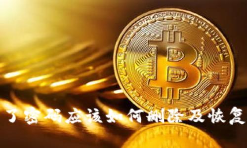 TP钱包忘了密码应该如何删除及恢复方法详解