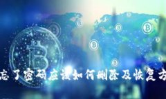 TP钱包忘了密码应该如何删
