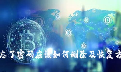 TP钱包忘了密码应该如何删除及恢复方法详解