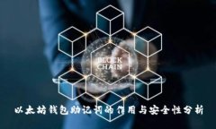 以太坊钱包助记词的作用