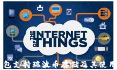 IM钱包支持瑞波币存储及其