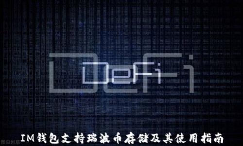 
IM钱包支持瑞波币存储及其使用指南
