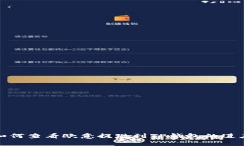 如何查看欧意提现到TP钱包的进度
