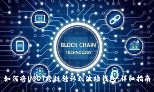 如何将USDT跨链转移到波场钱包：详细指南