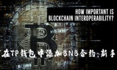 如何在TP钱包中添加BNB合约