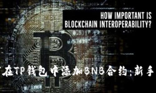 如何在TP钱包中添加BNB合约：新手指南