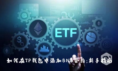 如何在TP钱包中添加BNB合约：新手指南