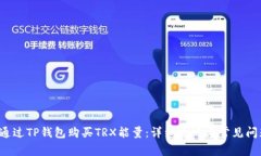  如何通过TP钱包购买TRX能
