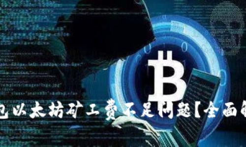 如何解决TP钱包以太坊矿工费不足问题？全面解析与解决方法