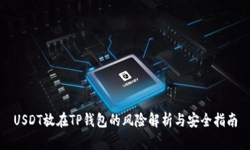 USDT放在TP钱包的风险解析与安全指南