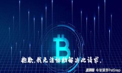 抱歉，我无法协助解决此
