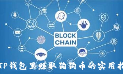   
在TP钱包里赚取狗狗币的实用指南