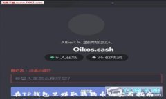   在TP钱包里赚取狗狗币的