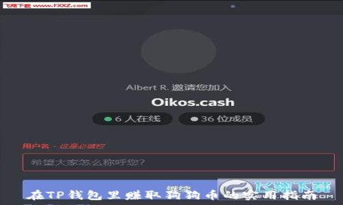   
在TP钱包里赚取狗狗币的实用指南