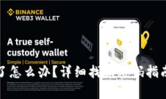 TP钱包密码忘记了怎么办？