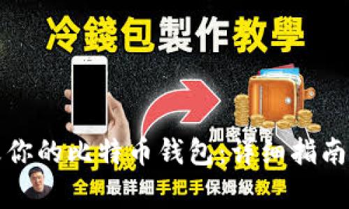 如何安全地修改你的比特币钱包：详细指南与常见问题解答