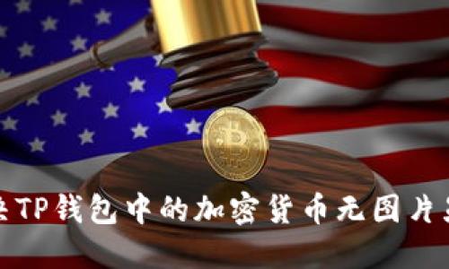 如何解决TP钱包中的加密货币无图片显示问题