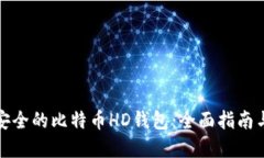 如何选择安全的比特币H