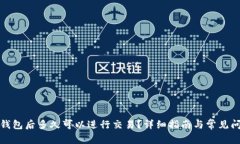 TP新建钱包后多久可以进行