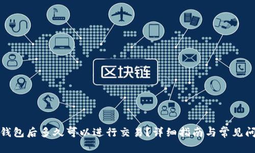 TP新建钱包后多久可以进行交易？详细指南与常见问题解答