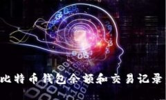 如何查看比特币钱包余额