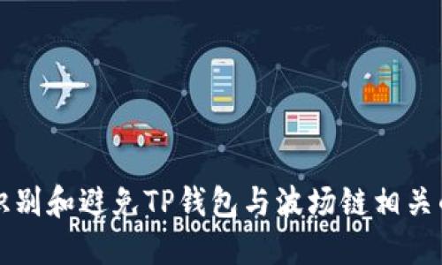 如何识别和避免TP钱包与波场链相关的骗局