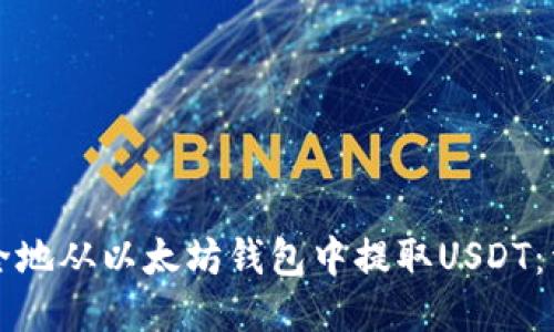 如何安全地从以太坊钱包中提取USDT：详细指南