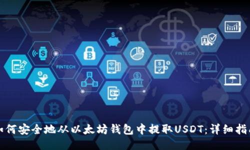 如何安全地从以太坊钱包中提取USDT：详细指南