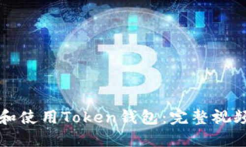 如何下载和使用Token钱包：完整视频教程指南