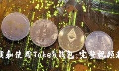 如何下载和使用Token钱包：