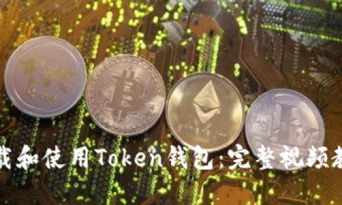 如何下载和使用Token钱包：完整视频教程指南