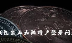 如何解决TP钱包禁止大陆用