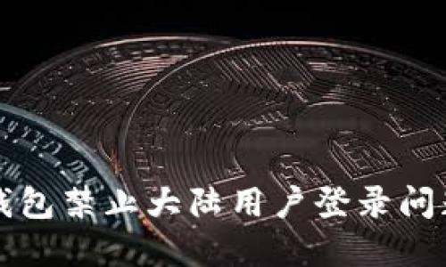如何解决TP钱包禁止大陆用户登录问题的详细指南