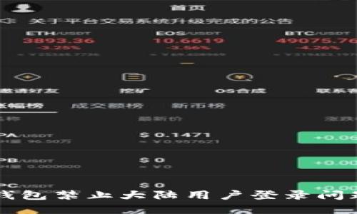 如何解决TP钱包禁止大陆用户登录问题的详细指南