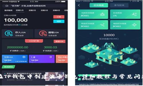 如何在TP钱包中创建波卡钱包：详细教程与常见问题解答