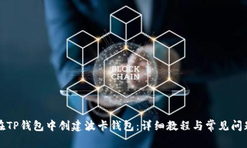 如何在TP钱包中创建波卡钱包：详细教程与常见问题解答