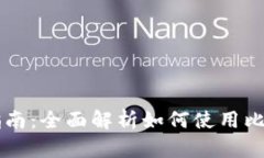 比特币钱包交易指南：全