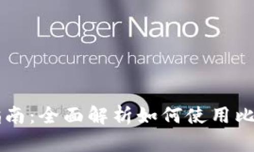 比特币钱包交易指南：全面解析如何使用比特币钱包进行交易
