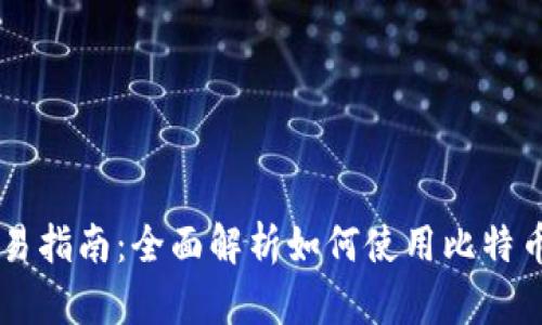 比特币钱包交易指南：全面解析如何使用比特币钱包进行交易