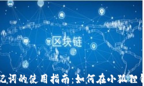 
TP钱包助记词的使用指南：如何在小狐狸钱包中导入