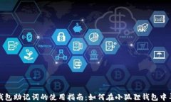 TP钱包助记词的使用指南：
